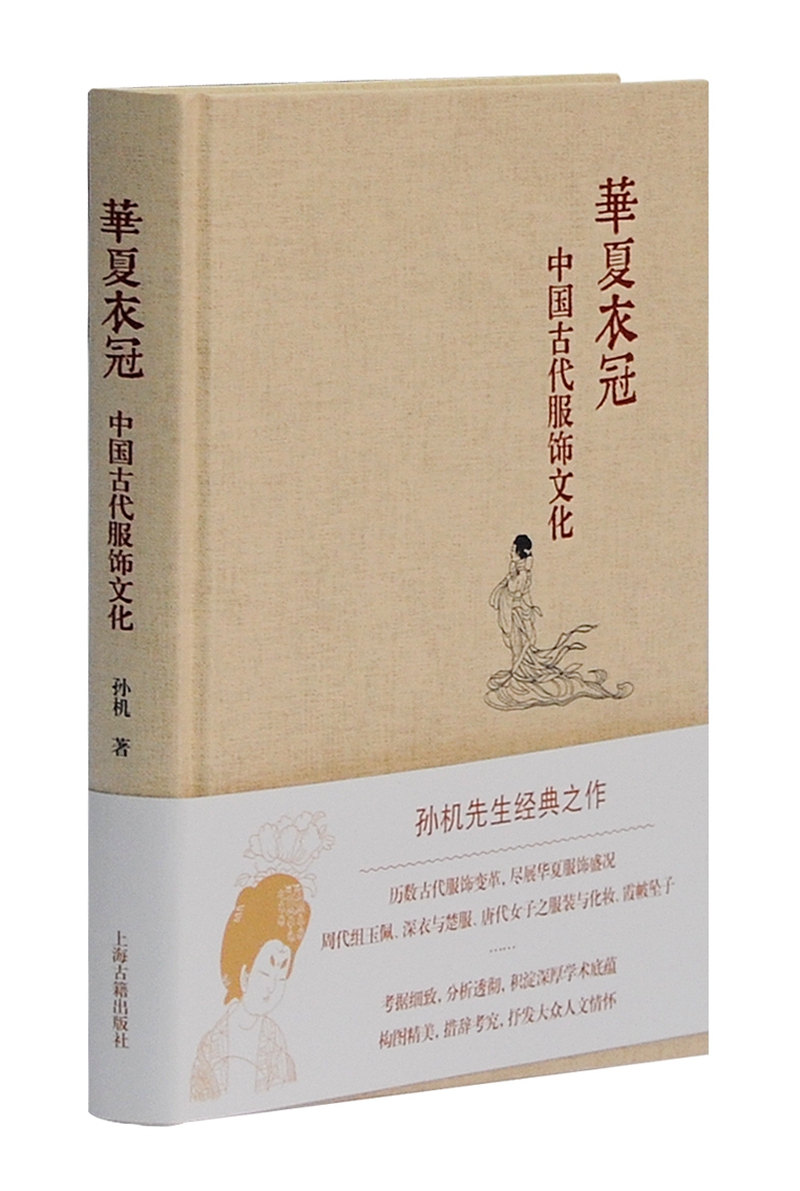 华夏衣冠——中国古代服饰文化（孙机作品） pdf格式下载
