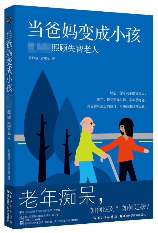 当爸妈变成小孩(照顾失智老人)