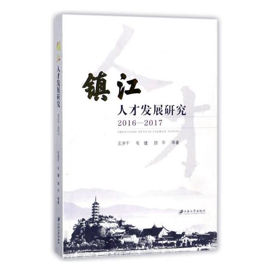 镇江人才发展研究:2016-2017 书籍 社会科学 人才学