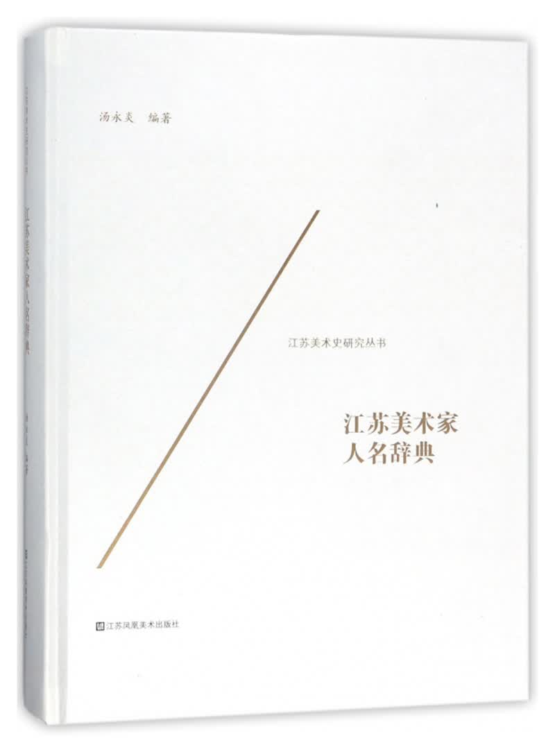 江苏美术家人名辞典/江苏美术史研究丛书
