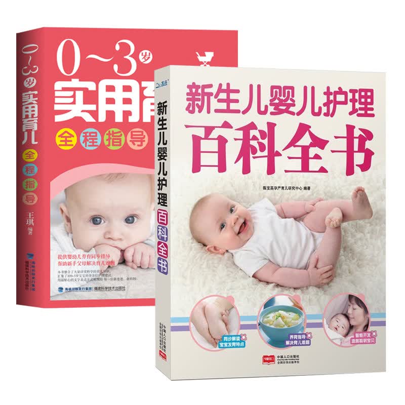 坐月子与新生儿婴儿护理百科全书 育儿书籍0-3岁 育婴书籍新生儿婴儿喂养护理百科全书