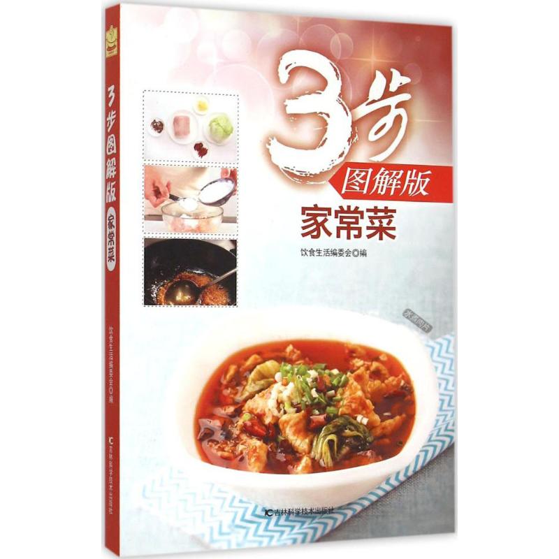 3步图解版家常菜