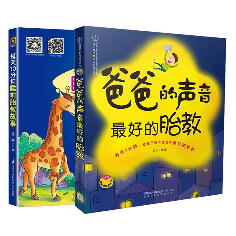 准爸爸、准妈妈胎教书 每天10分钟 睡前胎教故事+爸爸的声音 好的胎教