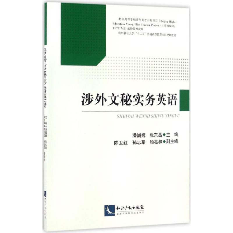 涉外文秘实务英语