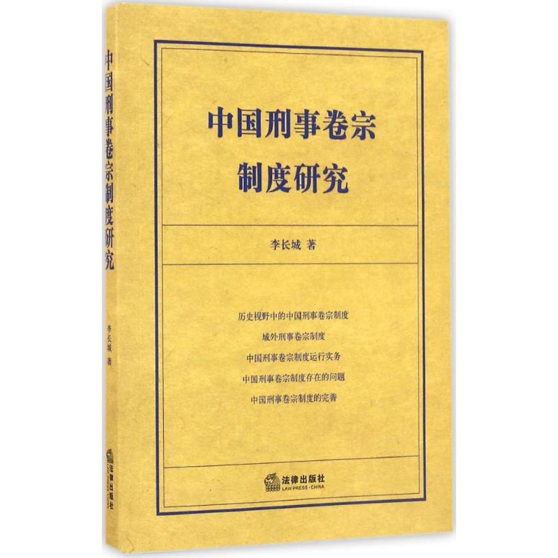 中国刑事卷宗制度研究