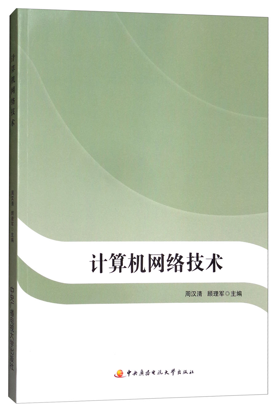 计算机网络技术