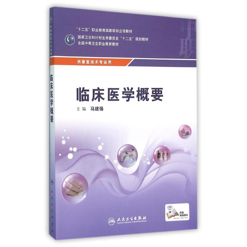 临床医学概要(配增值)/马建强/中职康复