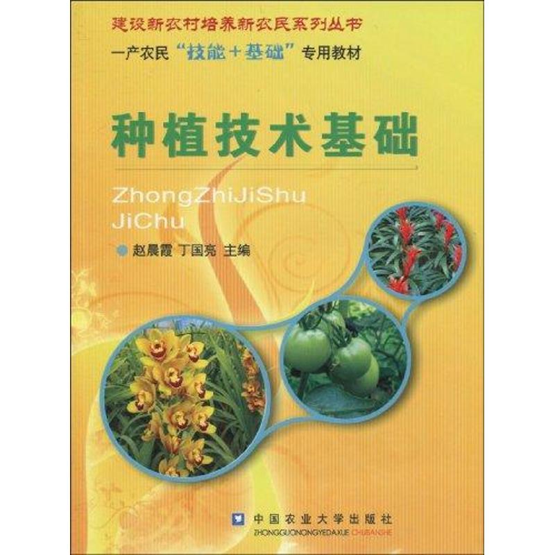 种植技术基础