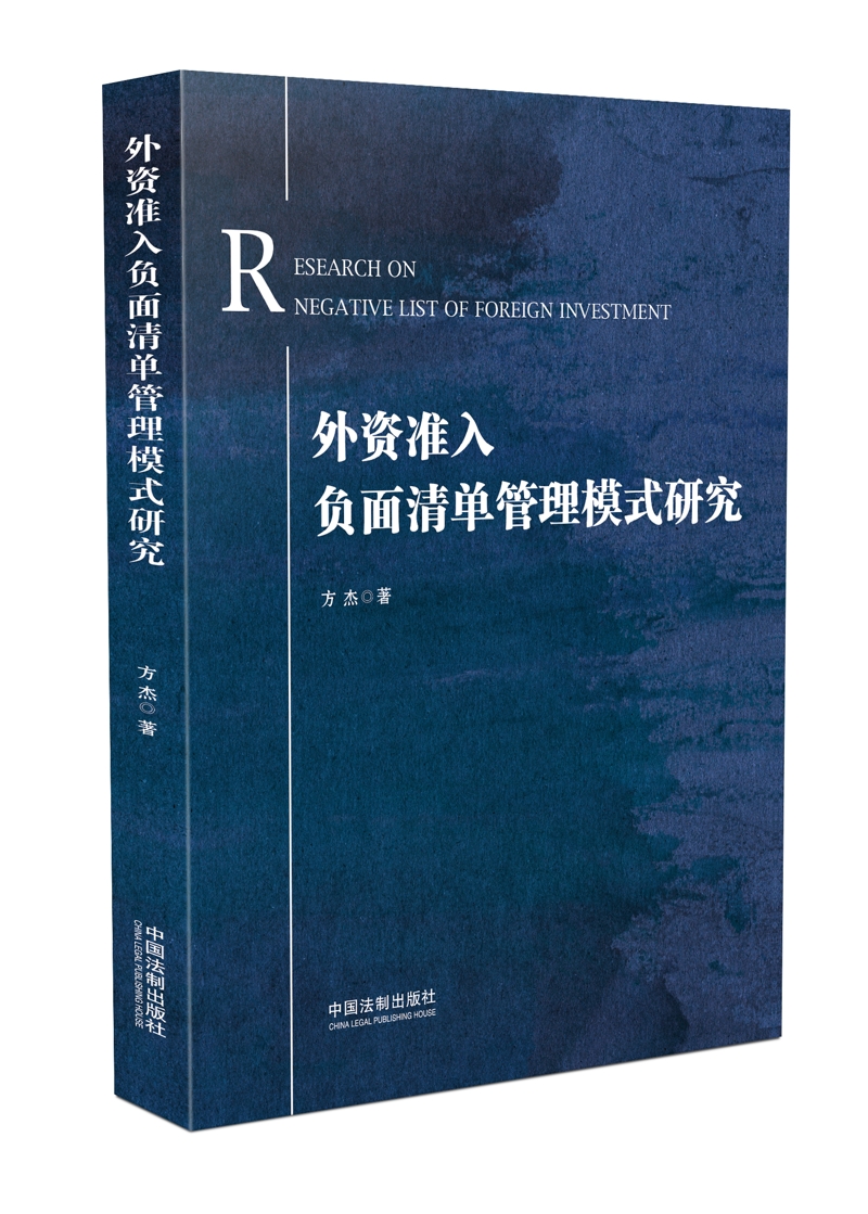 外资准入负面清单管理模式研究