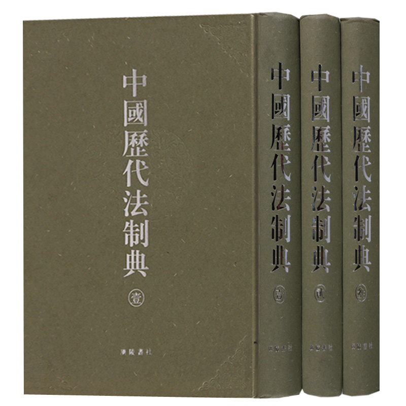 中国历代法制典（共三卷）   广陵书社