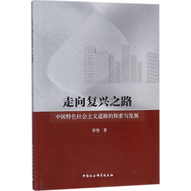 走向复兴之路