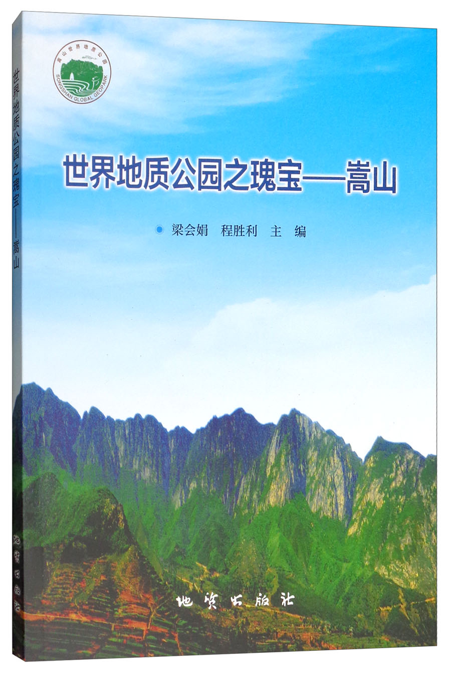 世界地质公园之瑰宝：嵩山