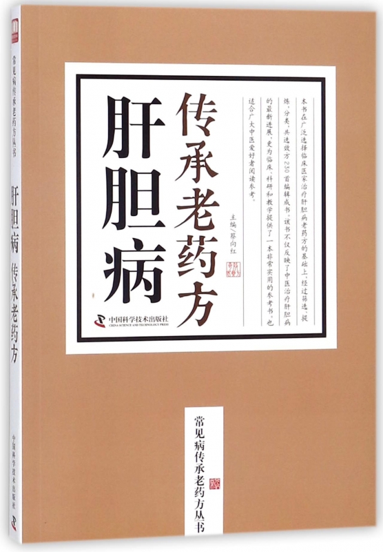 肝胆病传承老药方/常见病传承老药方丛书