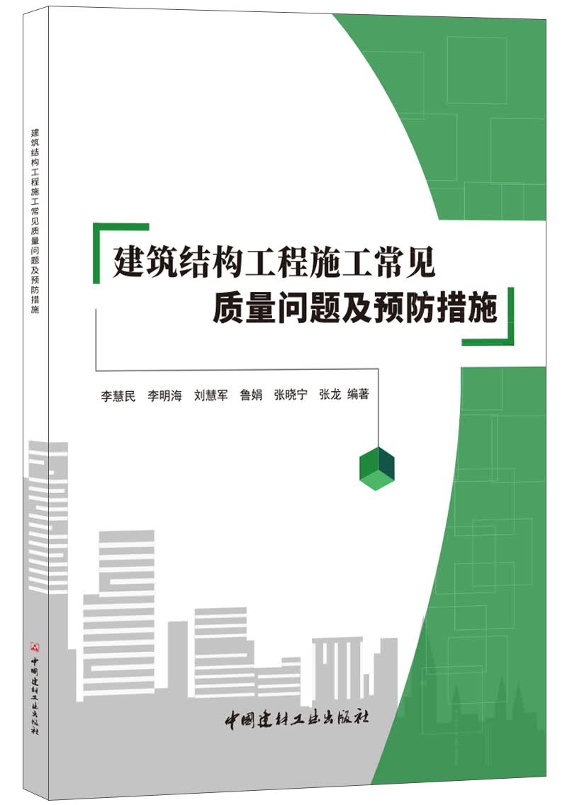 建筑结构工程施工常见质量问题及预防措施