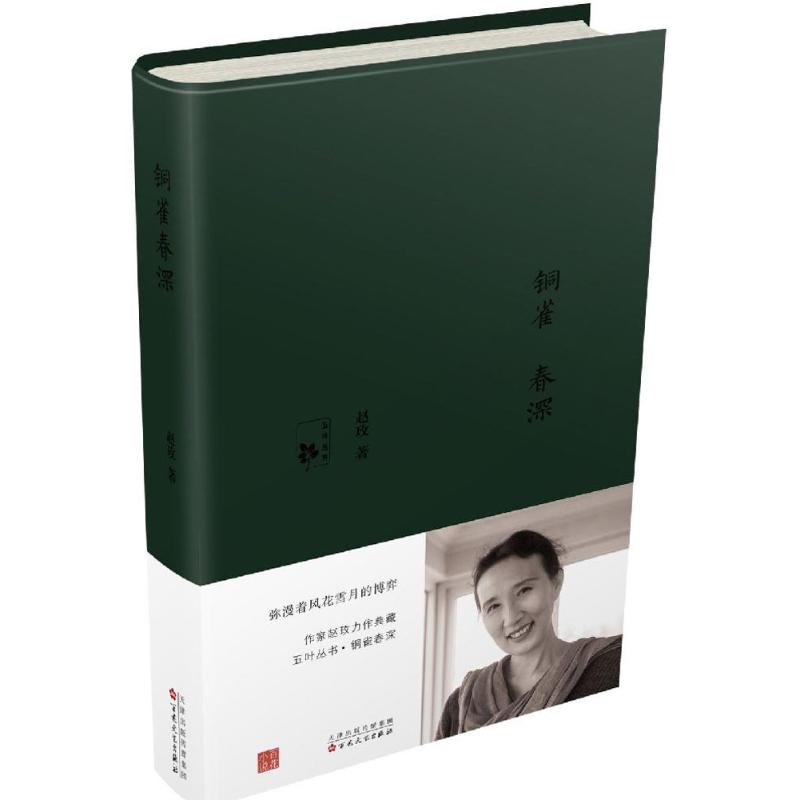 铜雀春深