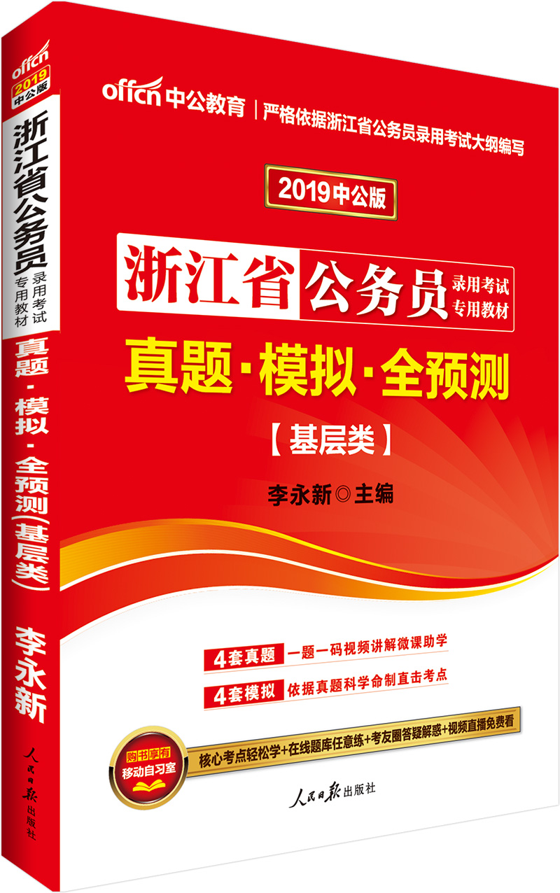 中公教育2019浙江省公务员录用考试教材：真题模拟全预测（基层类）