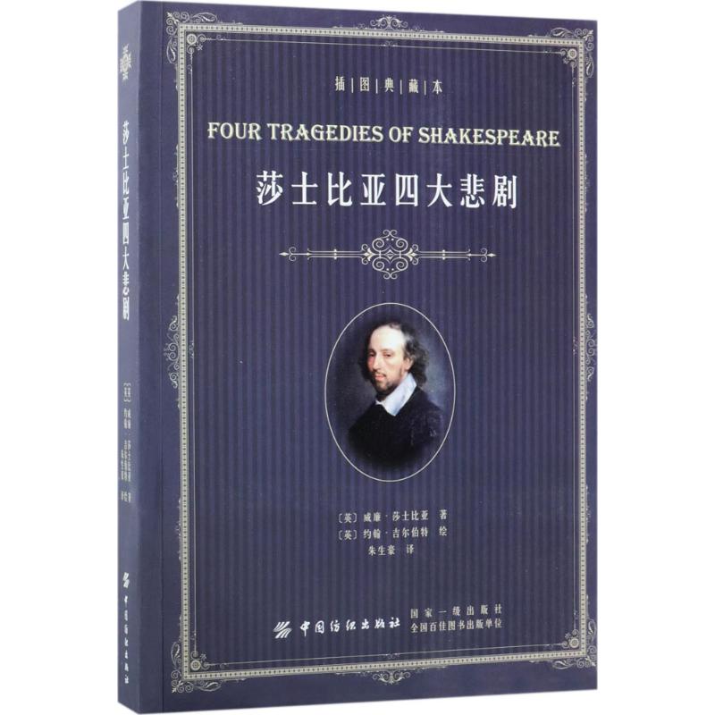 莎士比亚四大悲剧(插图典藏本)