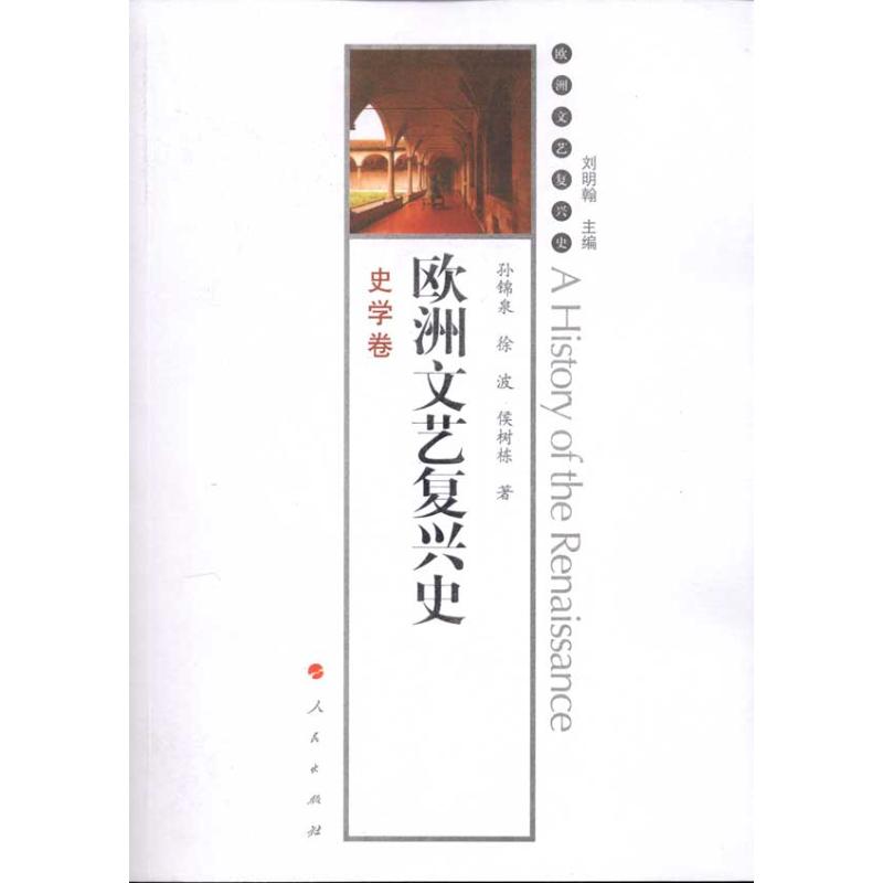 欧洲文艺复兴史:史学卷