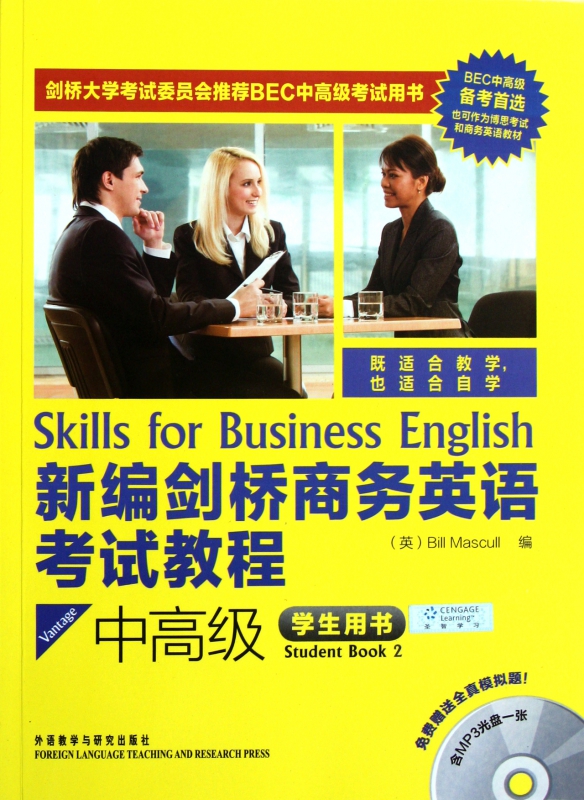 新编剑桥商务英语考试教程(附光盘中高级学生用书)