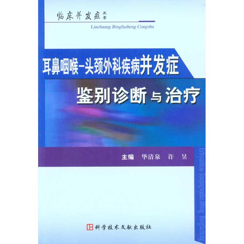耳鼻咽喉-头颈外科疾病并发症