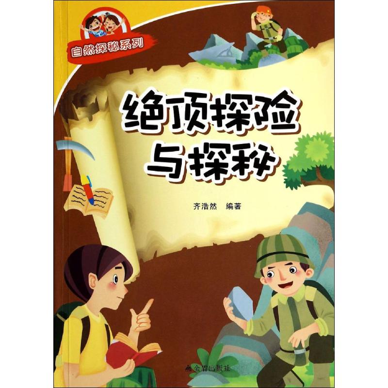 绝顶探险与探秘