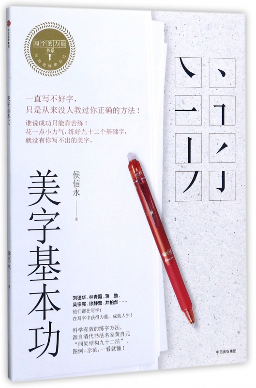美字基本功/写字的力量书系