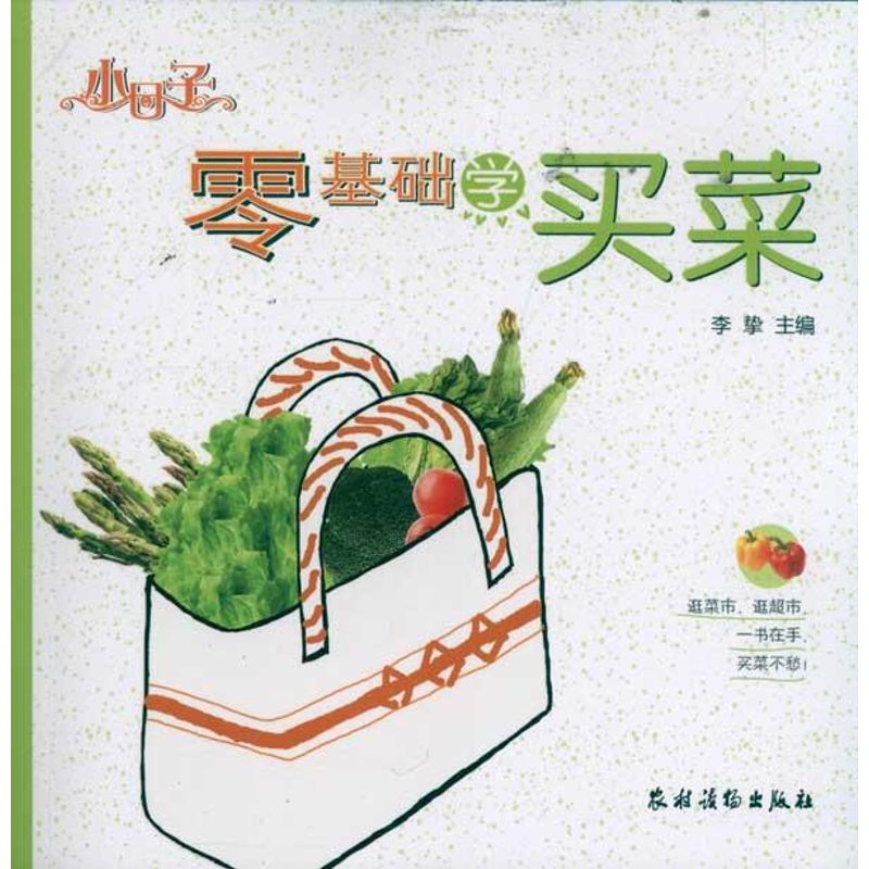 零基础学买菜