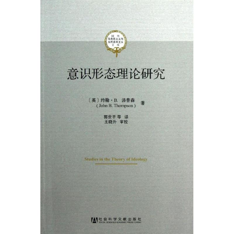 意识形态理论研究