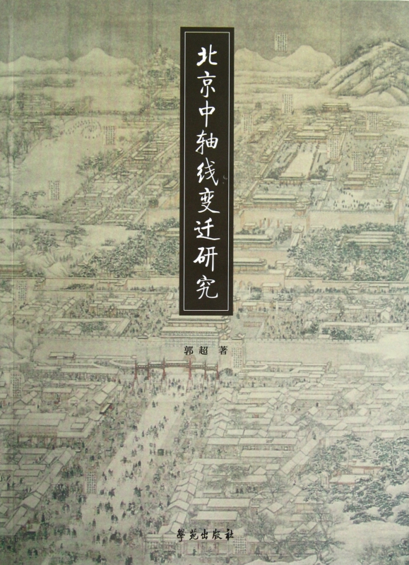北京中轴线变迁研究
