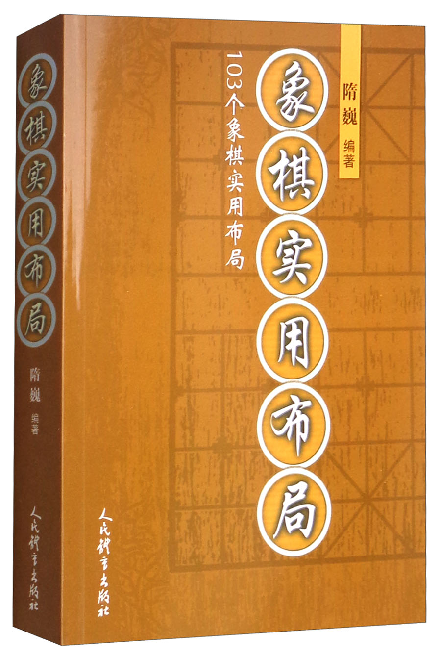 象棋实用布局