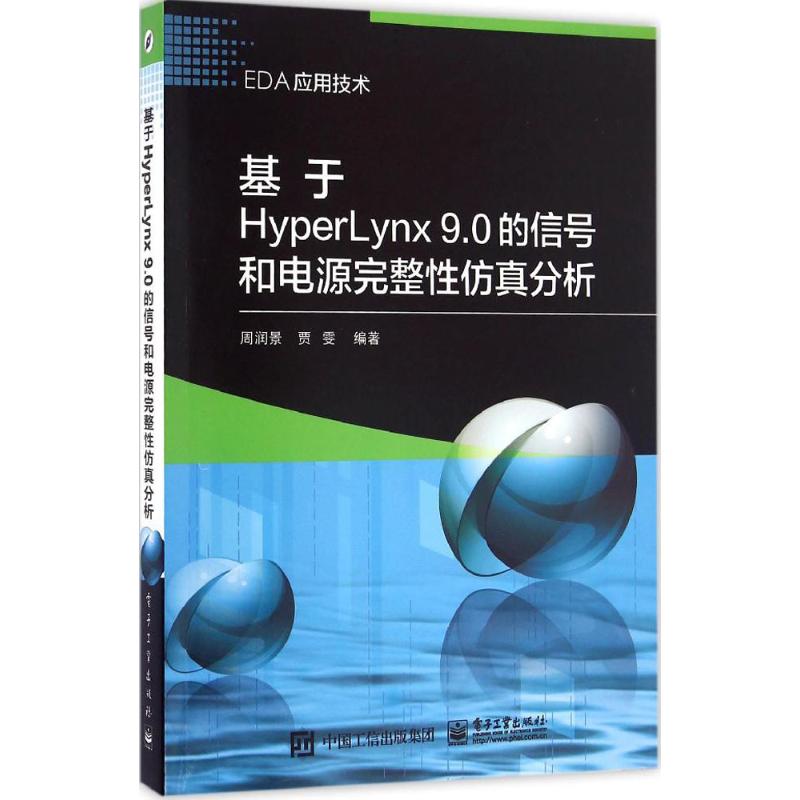 基于HyperLynx 9.0的信号和电源完整性仿真分析