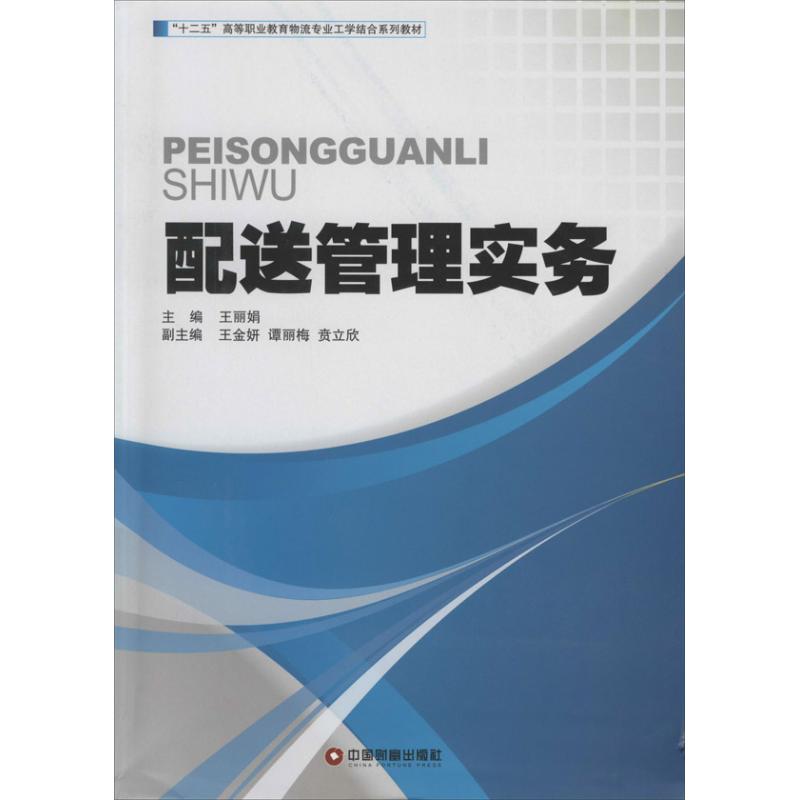 配送管理实务