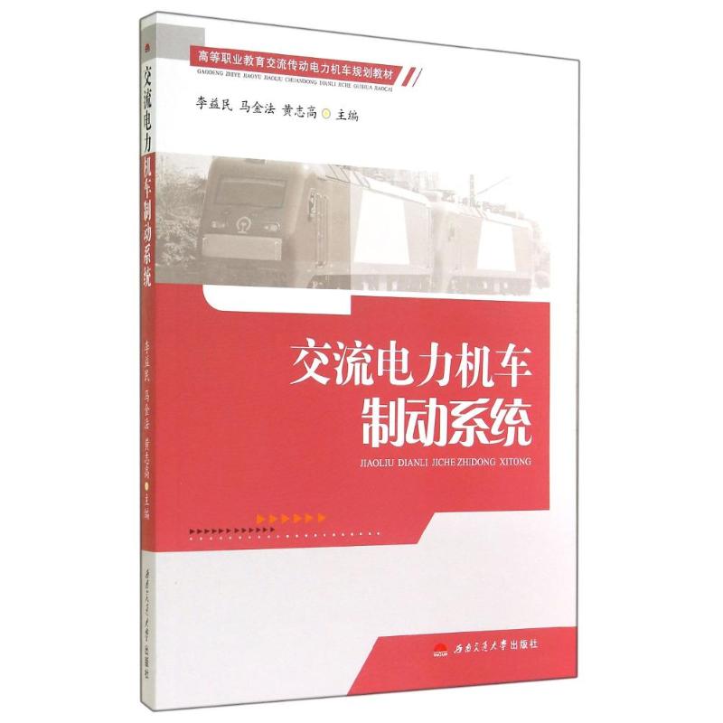 交流电力机车制动系统