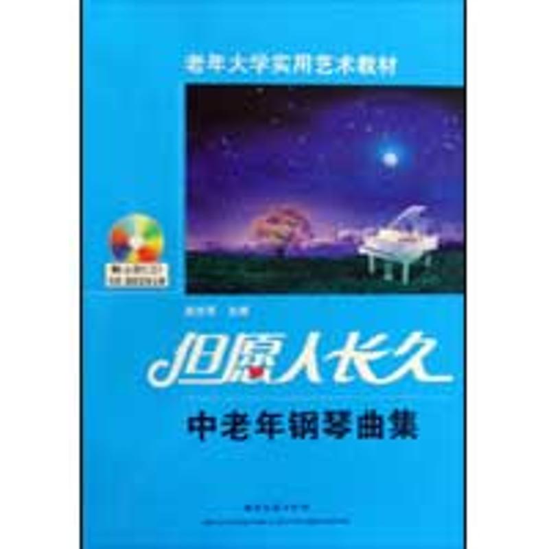 但愿人长久——中老年钢琴曲集