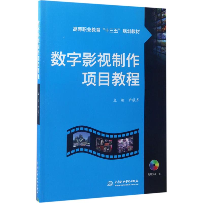 数字影视制作项目教程