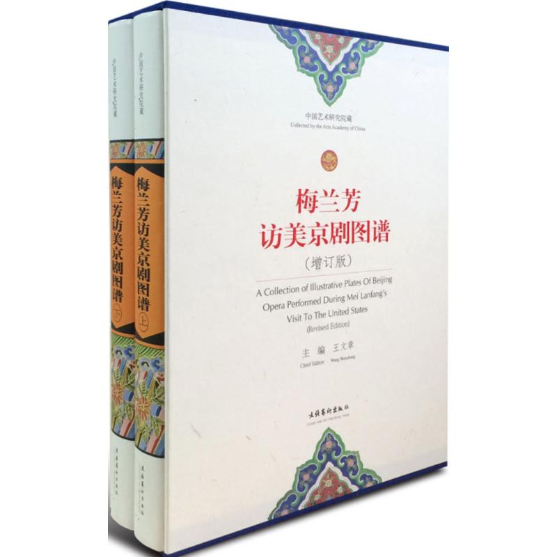 梅兰芳访美京剧图谱(增订版)