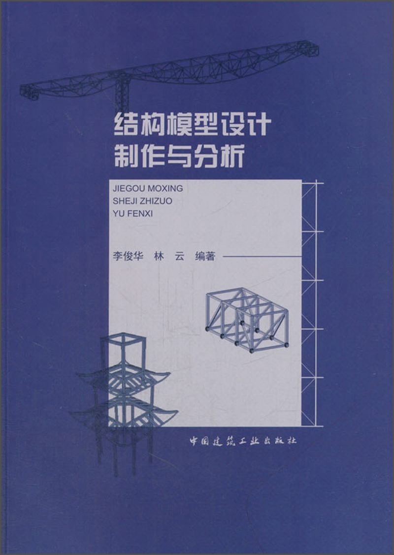 结构模型设计制作与分析