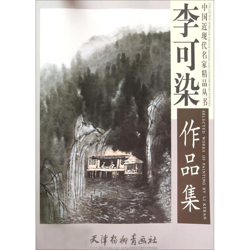 李可染作品集