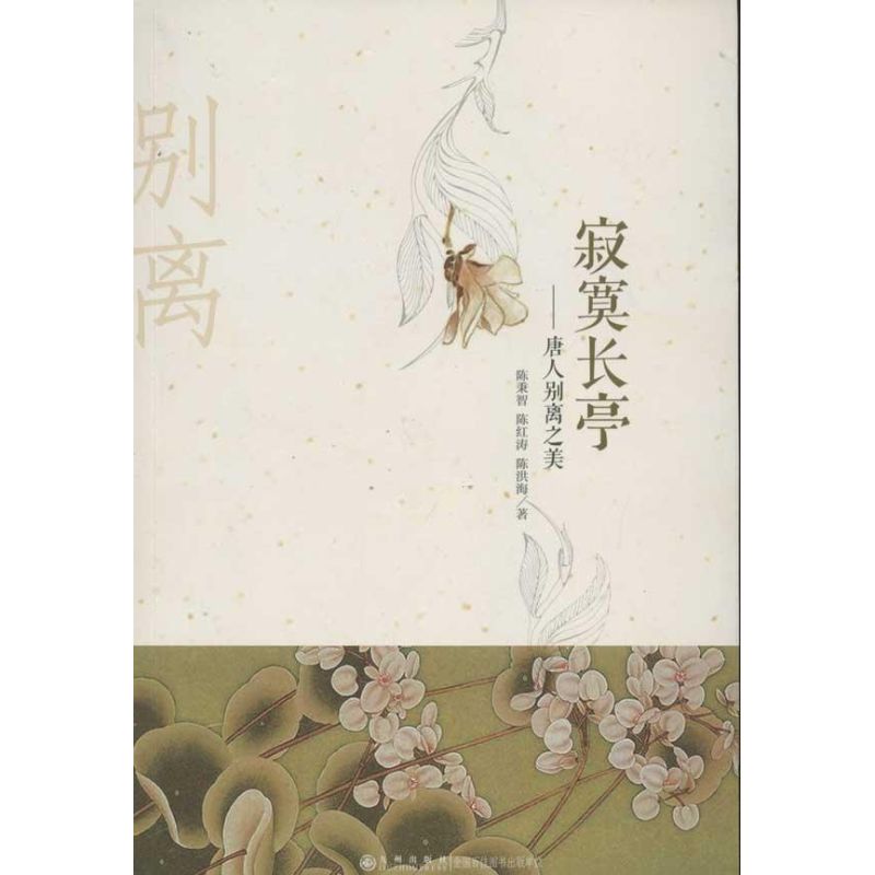寂寞长亭唐人别离之美