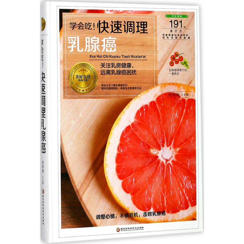 学会吃!快速调理乳腺癌