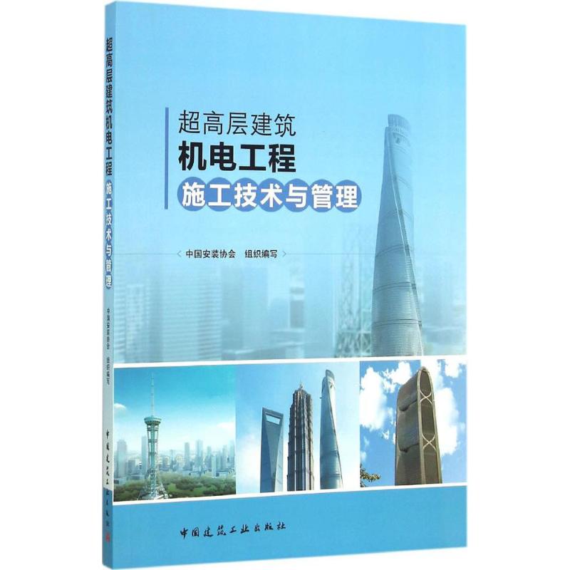 超高层建筑机电工程施工技术与管理