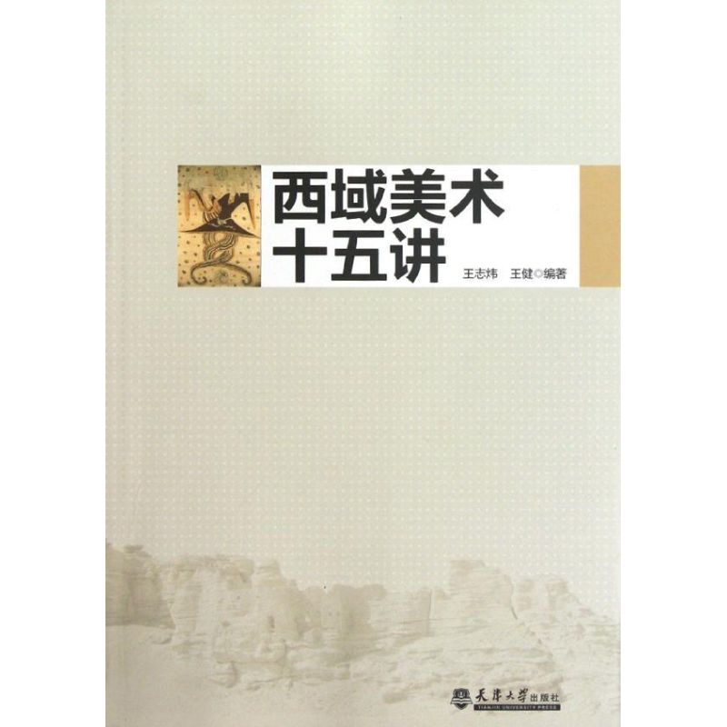 西域美术十五讲