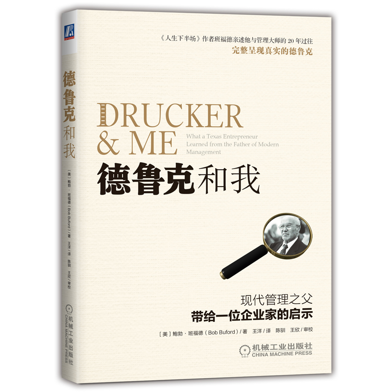 德鲁克和我