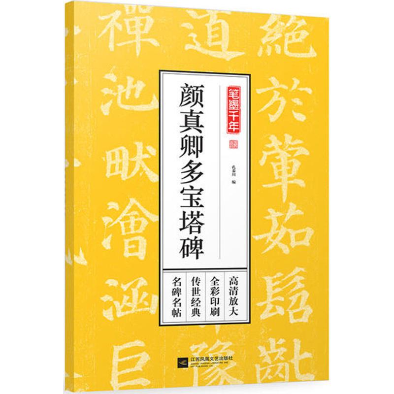 笔墨千年颜真卿多宝塔碑