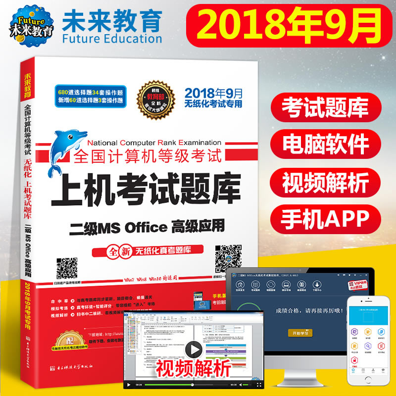 未来教育2018年9月全国计算机等级考试上机考试题库二级MS Office高级应用详情图