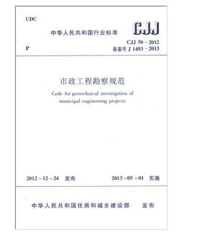 CJJ 56-2012市政工程勘察规范