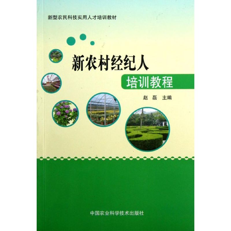 新农村经纪人培训教程
