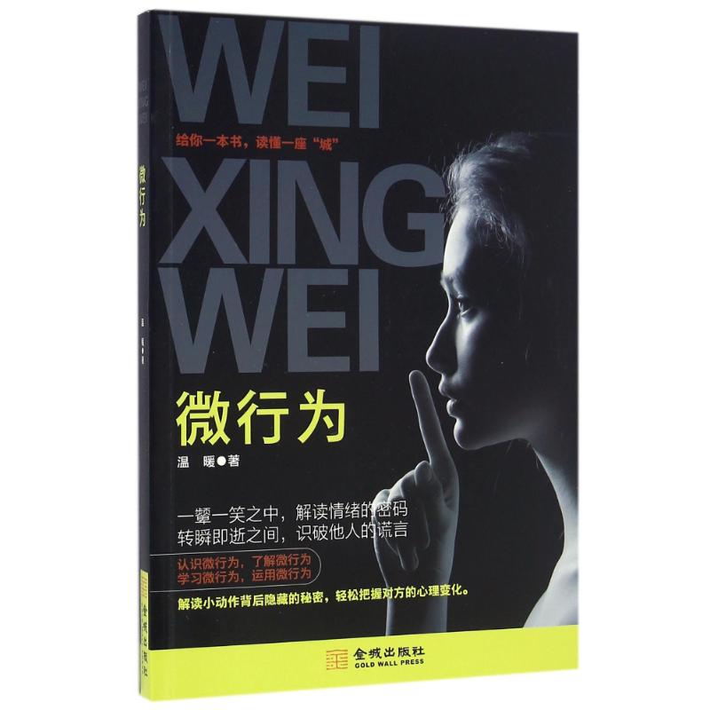 微行为