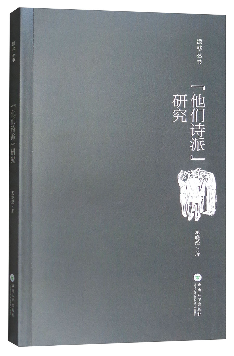 他们诗派研究/漂移丛书