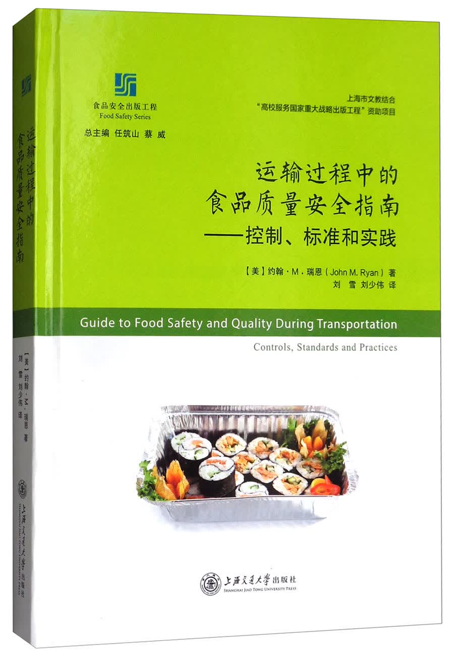 运输过程中的食品质量安全指南：控制标准和实践